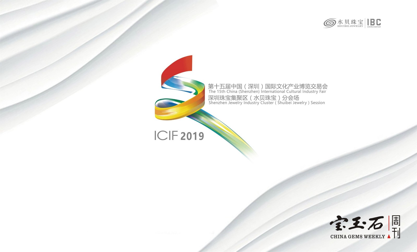 第十五届文博会深圳珠宝集聚区（水贝珠宝）分会场绚丽启幕